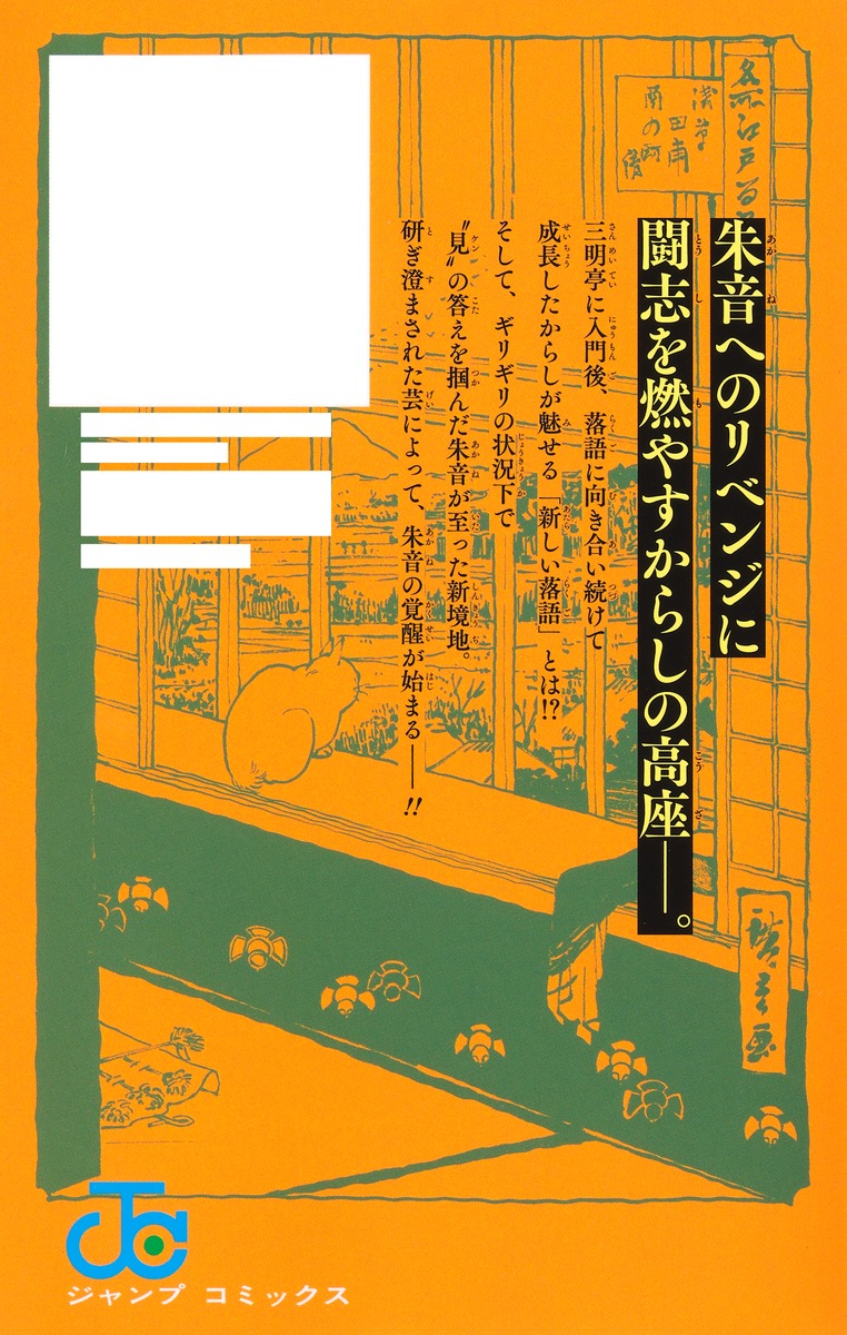 あかね噺 20／馬上 鷹将／末永 裕樹 | 集英社 ― SHUEISHA ―