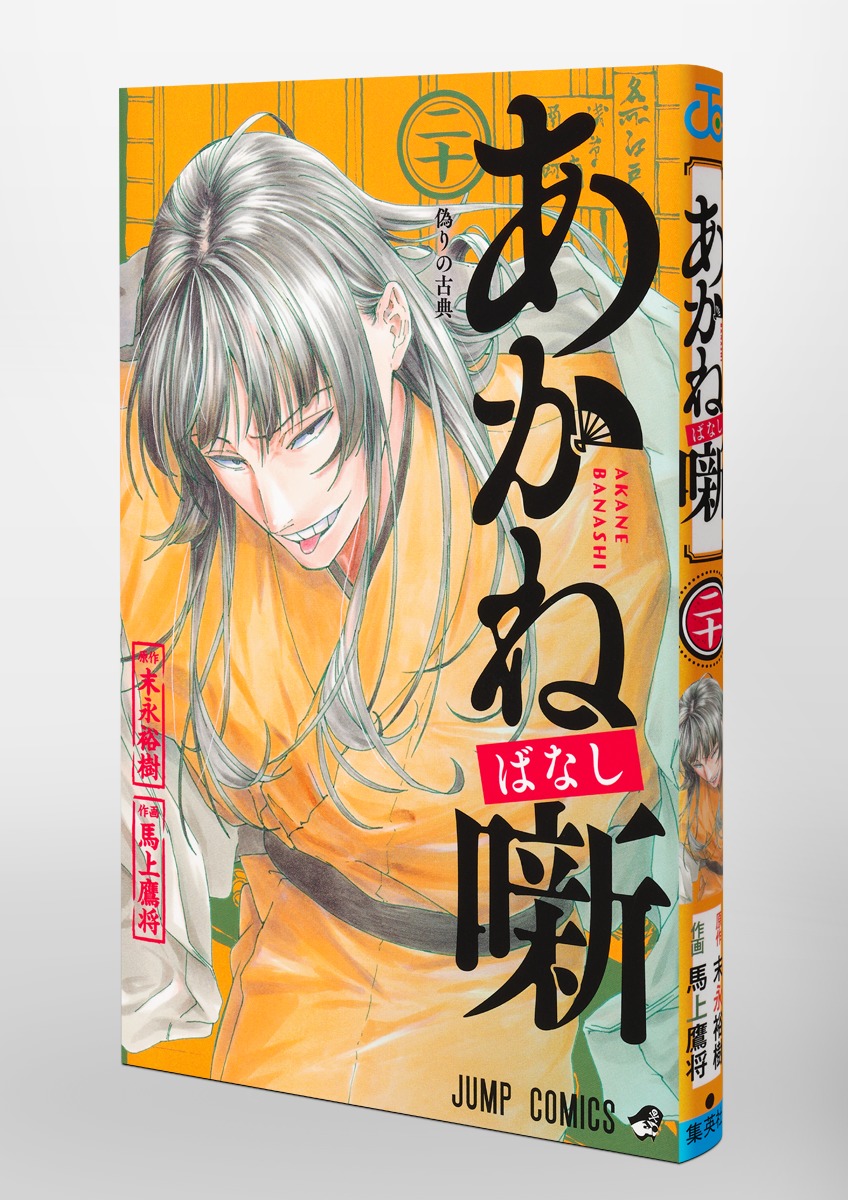 あかね噺 20／馬上 鷹将／末永 裕樹 | 集英社 ― SHUEISHA ―