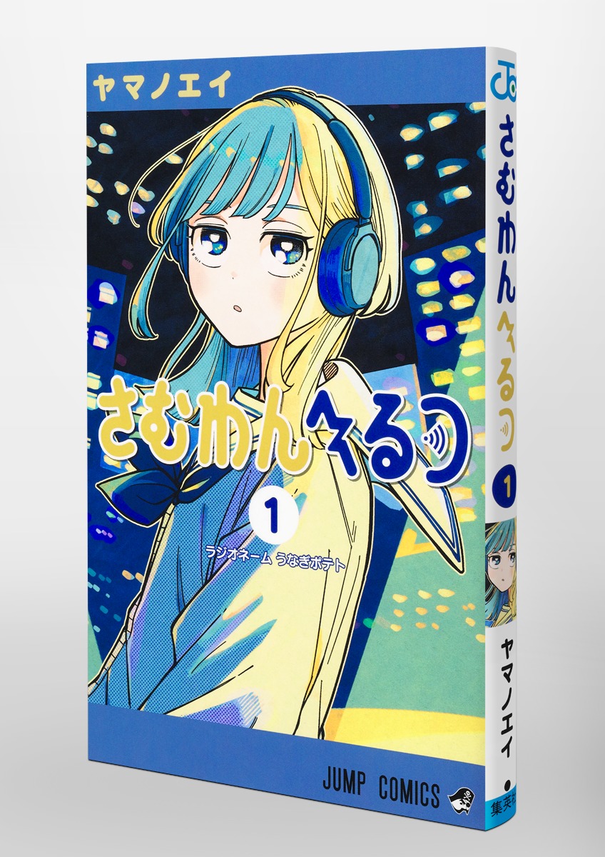 さむわんへるつ 1／ヤマノ エイ | 集英社 ― SHUEISHA ―