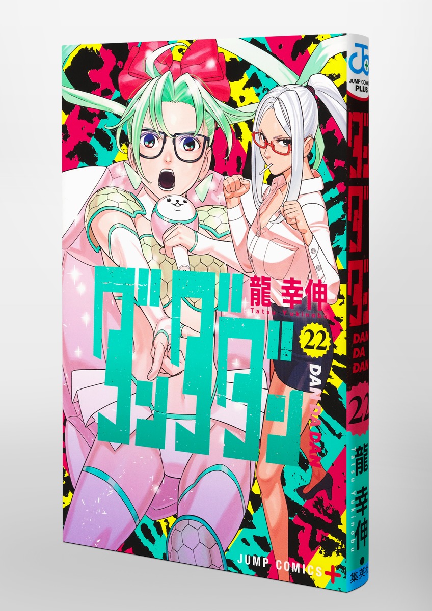 ダンダダン 22／龍 幸伸 | 集英社 ― SHUEISHA ―