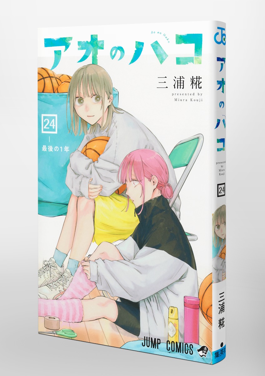 アオのハコ 24／三浦 糀 | 集英社 ― SHUEISHA ―
