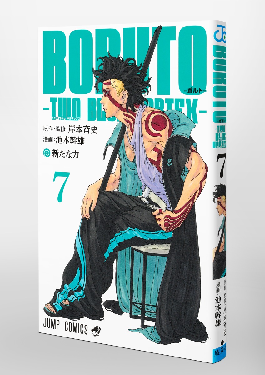 BORUTO―ボルト― 7 ―TWO BLUE VORTEX―／池本 幹雄／岸本 斉史 | 集英社