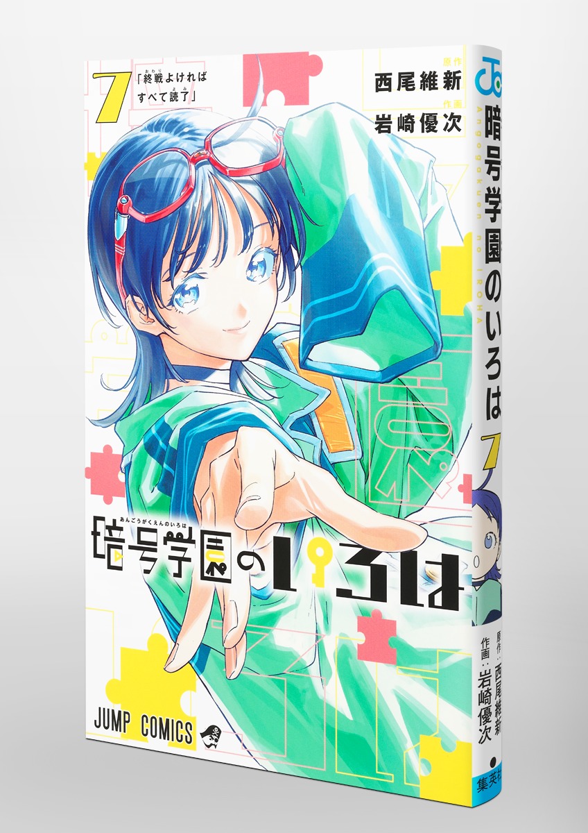 暗号学園のいろは 7／岩崎 優次／西尾 維新 | 集英社 ― SHUEISHA ―