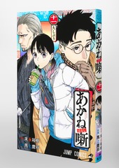 あかね噺 11／馬上 鷹将／末永 裕樹 | 集英社 ― SHUEISHA ―