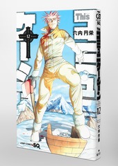 Thisコミュニケーション 12／六内 円栄 | 集英社コミック公式 S-MANGA