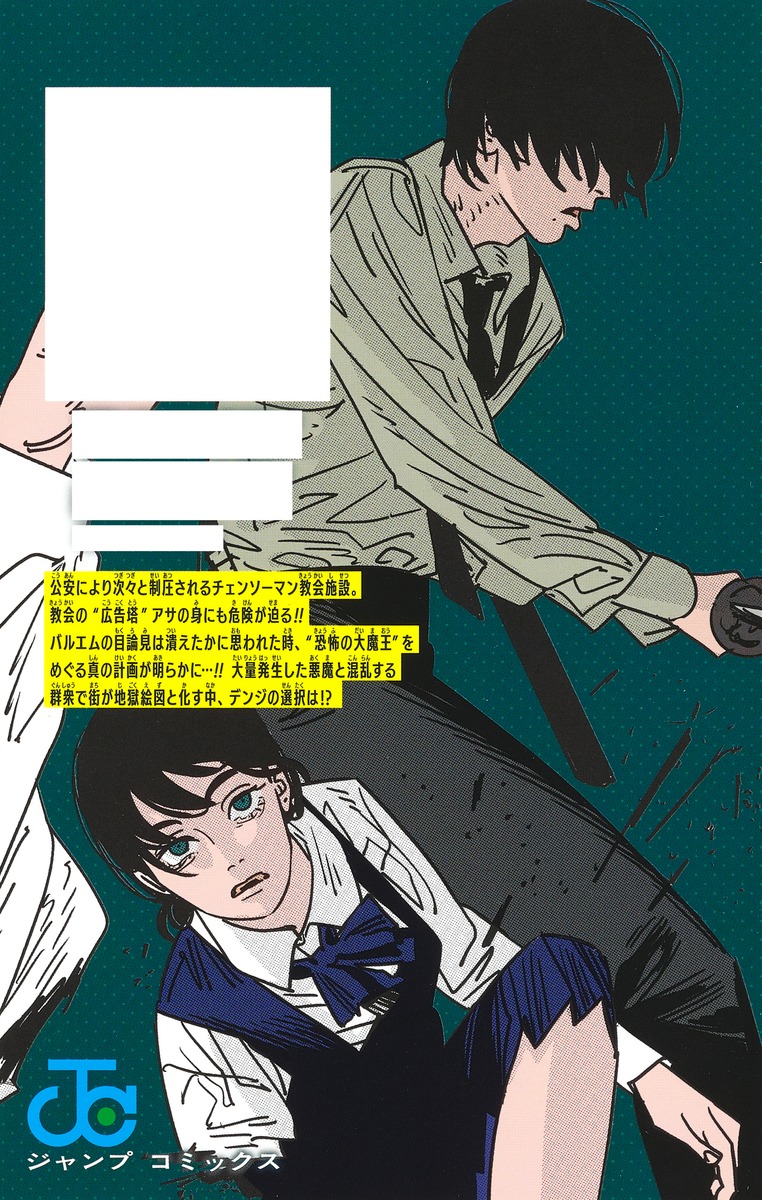 チェンソーマン 17／藤本 タツキ | 集英社 ― SHUEISHA ―