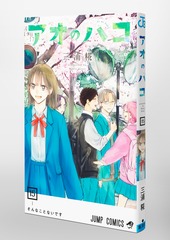 アオのハコ 15／三浦 糀 | 集英社 ― SHUEISHA ―