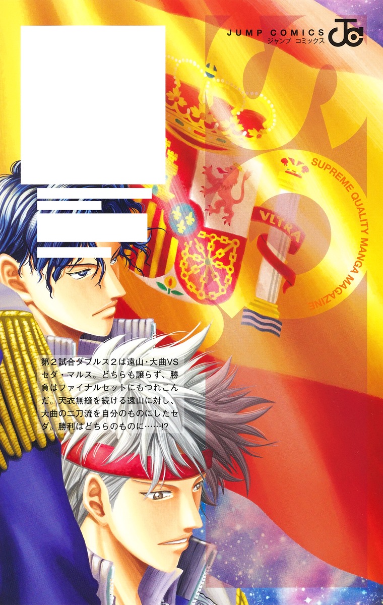 新テニスの王子様 42／許斐 剛 | 集英社 ― SHUEISHA ―