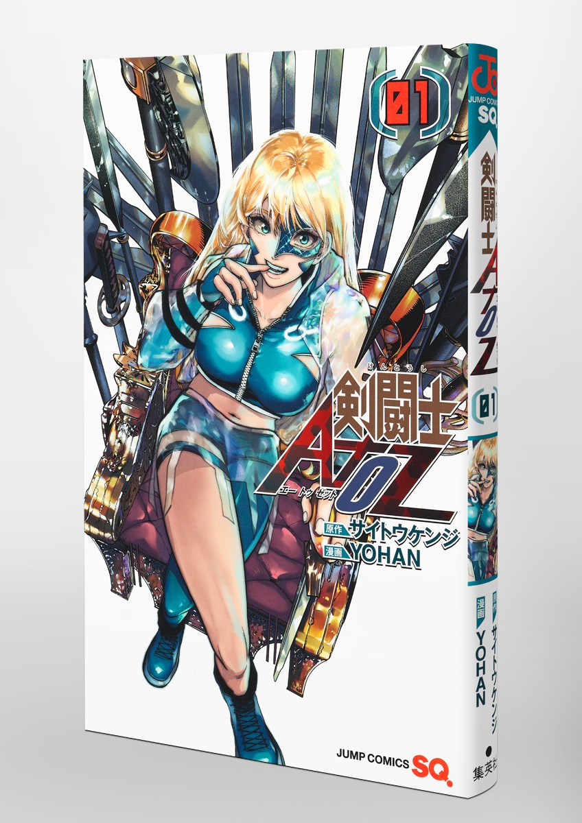 剣闘士AtoZ 1／YOHAN／サイトウ ケンジ | 集英社 ― SHUEISHA ―