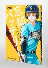 忘却バッテリー 18／みかわ 絵子 | 集英社 ― SHUEISHA ―
