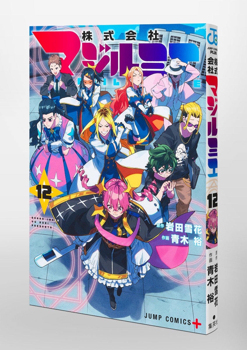 株式会社マジルミエ 12／青木 裕／岩田 雪花 | 集英社 ― SHUEISHA ―