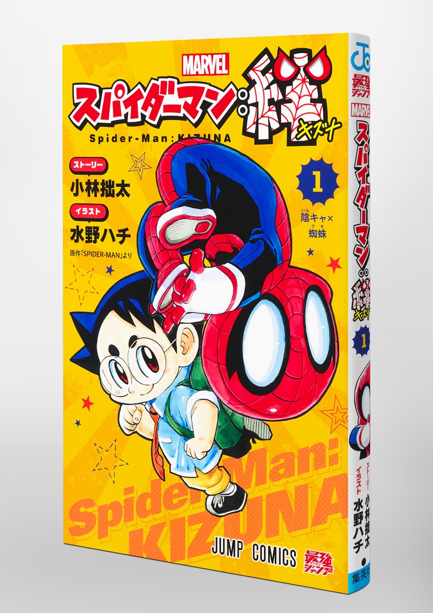 スパイダーマン：絆 1／水野 ハチ／小林 拙太 | 集英社 ― SHUEISHA ―