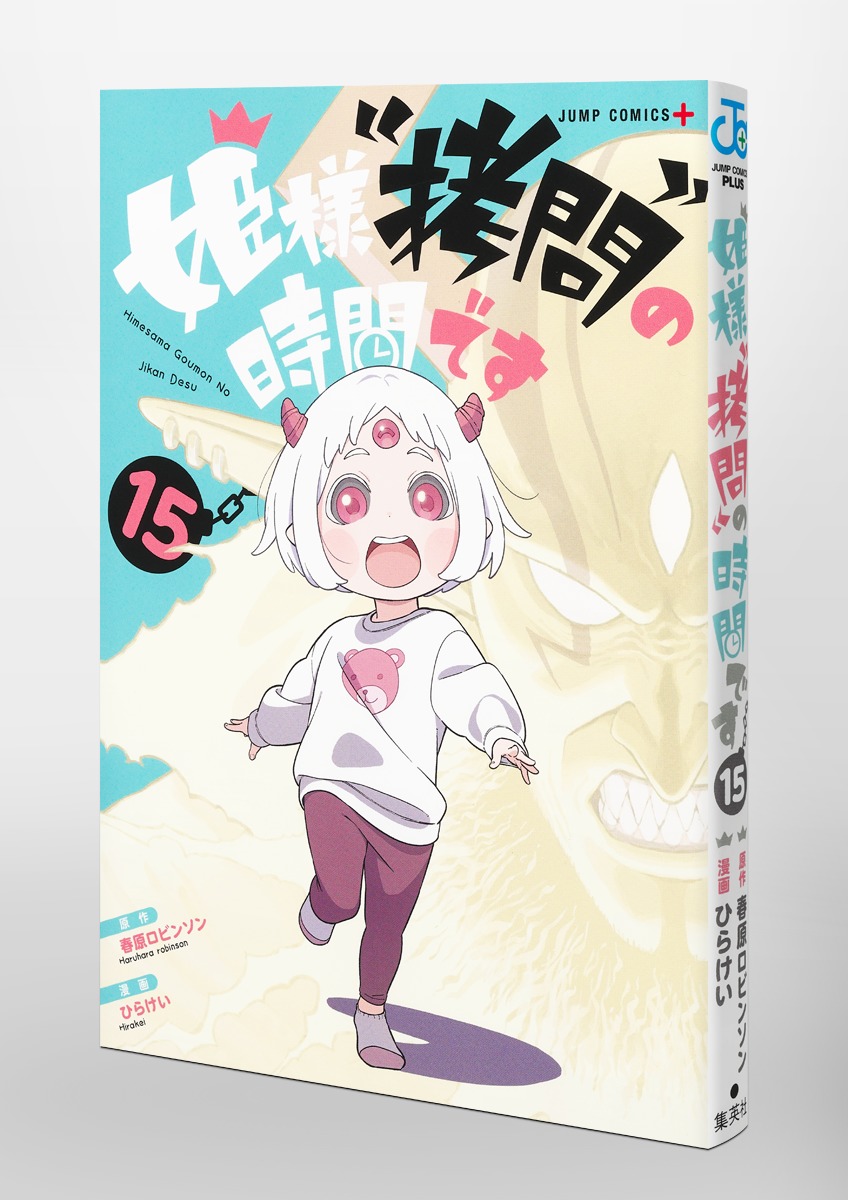 姫様“拷問”の時間です 15／ひらけい／春原 ロビンソン | 集英社