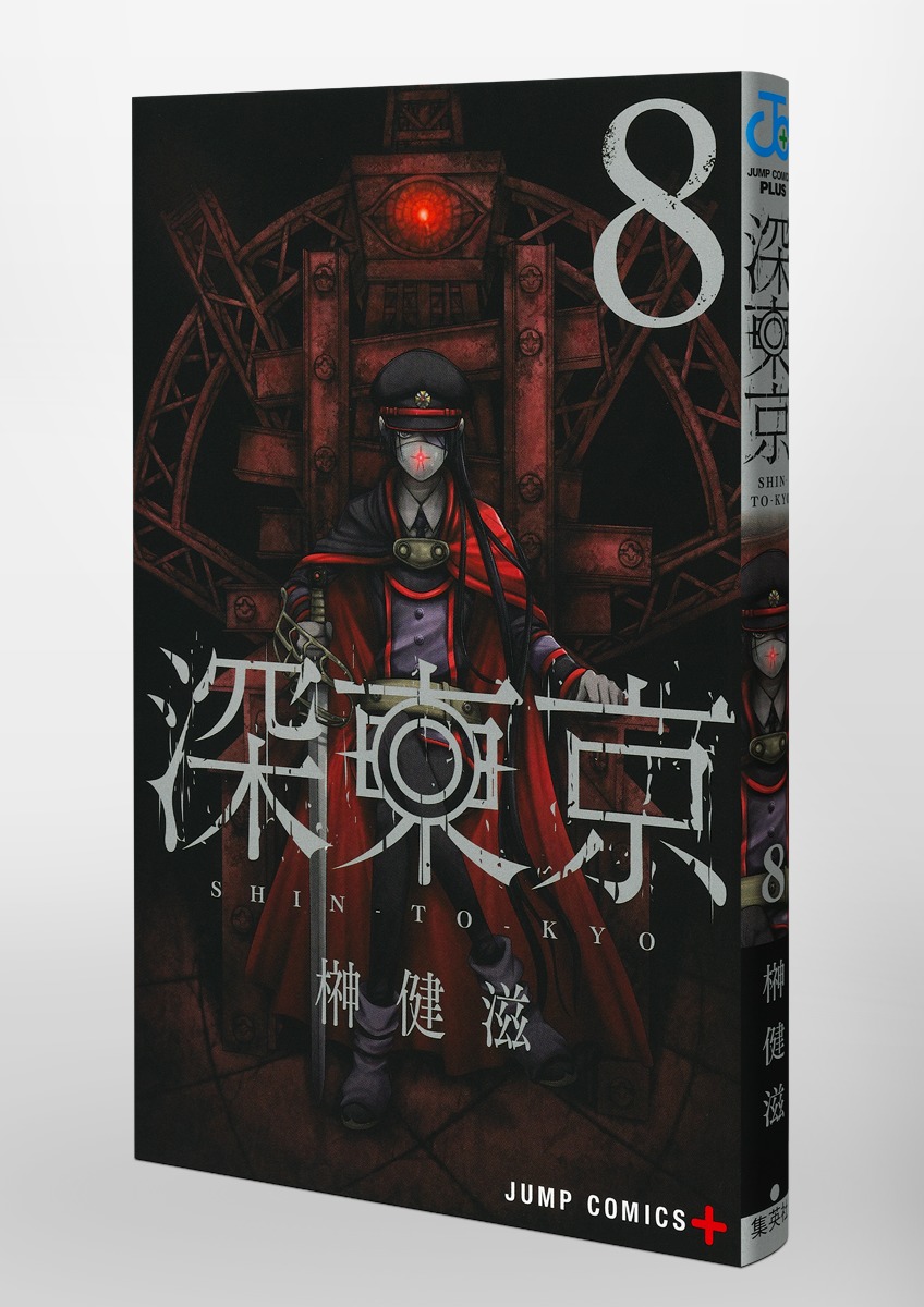 深東京 8／榊 健滋 | 集英社 ― SHUEISHA ―