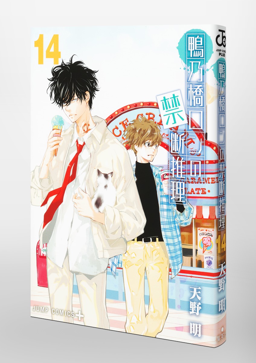 鴨乃橋ロンの禁断推理 14／天野 明 | 集英社 ― SHUEISHA ―