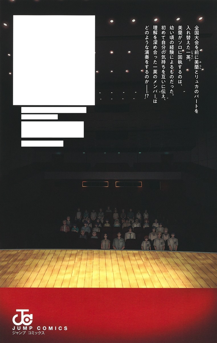 この音とまれ！ 31／アミュー | 集英社 ― SHUEISHA ―