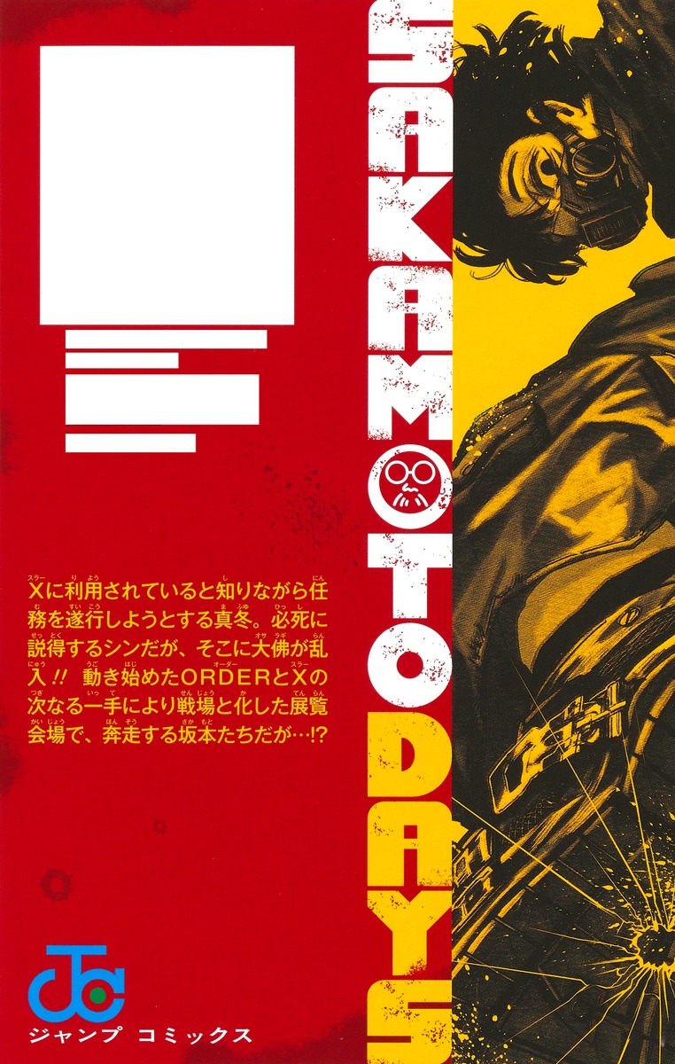 SAKAMOTO DAYS 17／鈴木 祐斗 | 集英社 ― SHUEISHA ―