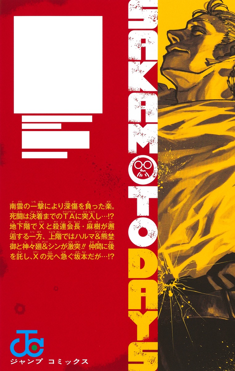 SAKAMOTO DAYS 18／鈴木 祐斗 | 集英社 ― SHUEISHA ―