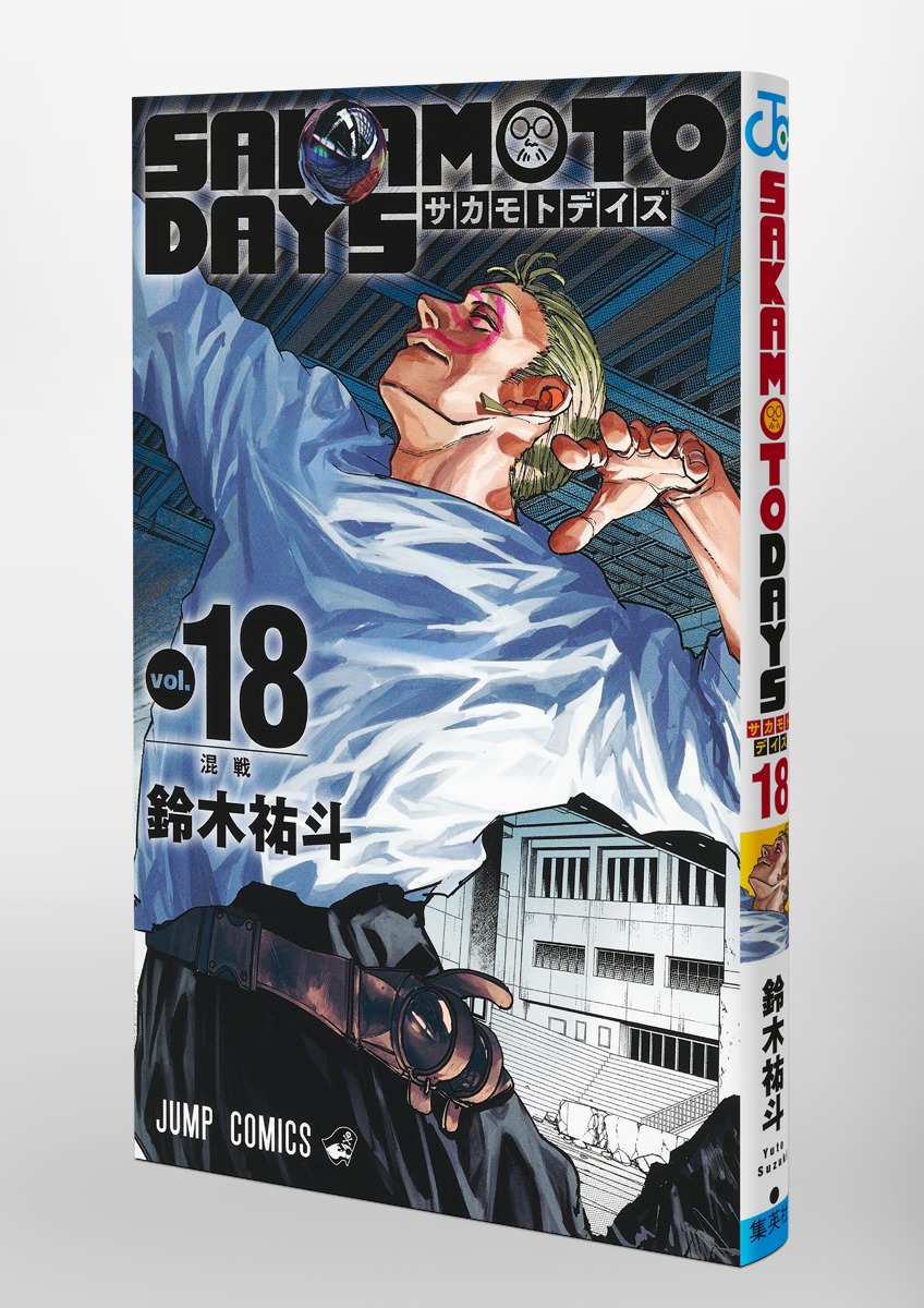 SAKAMOTO DAYS 18／鈴木 祐斗 | 集英社 ― SHUEISHA ―
