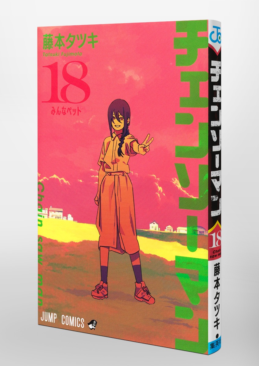 チェンソーマン 18／藤本 タツキ | 集英社 ― SHUEISHA ―