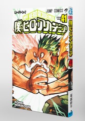 僕のヒーローアカデミア 41／堀越 耕平 | 集英社 ― SHUEISHA ―