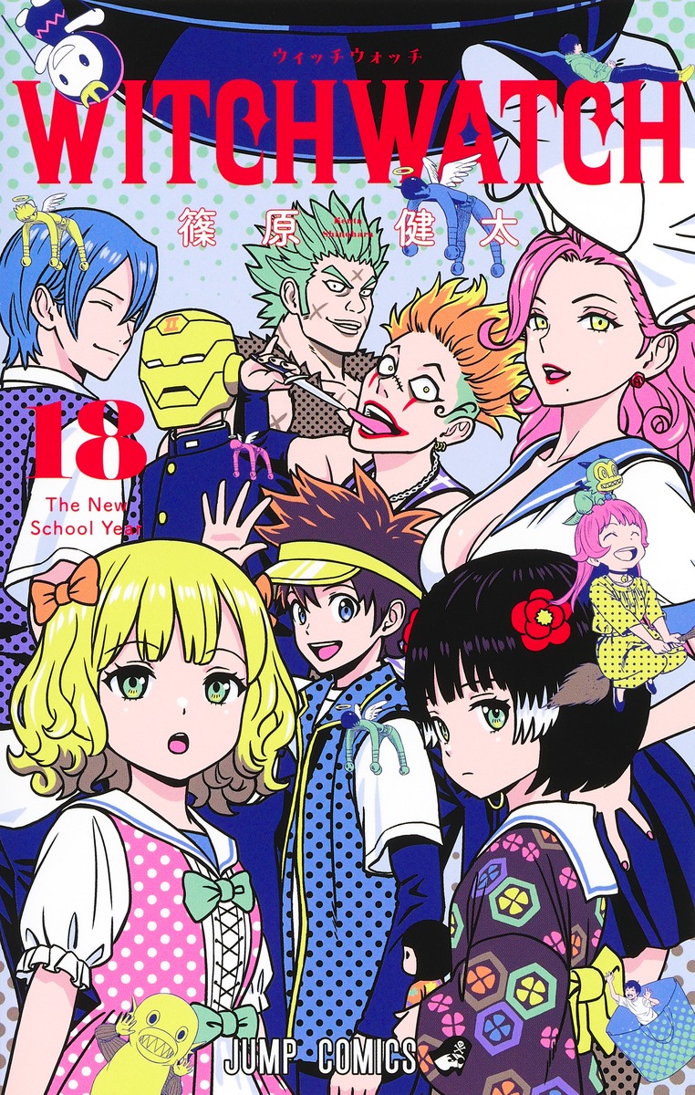ウィッチウォッチ 18／篠原 健太 | 集英社 ― SHUEISHA ―