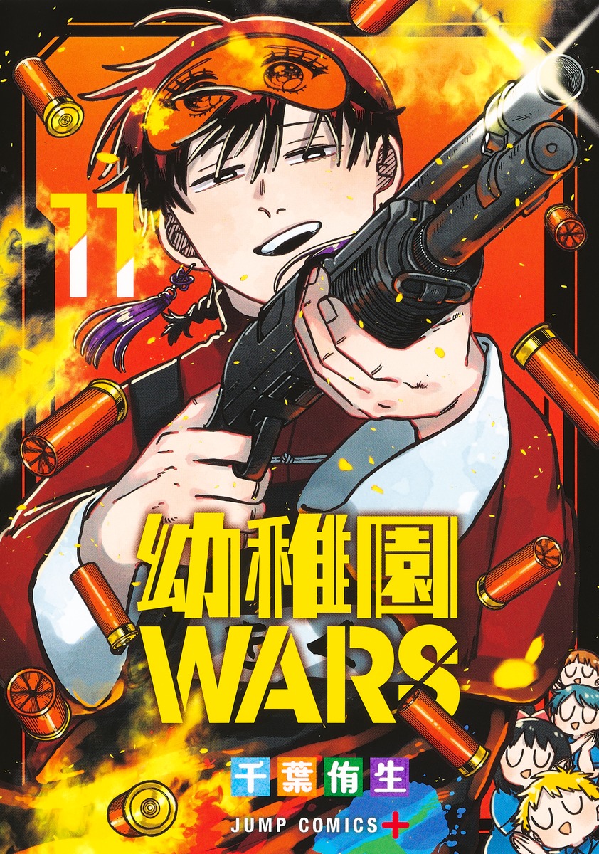幼稚園WARS 11／千葉 侑生 | 集英社コミック公式 S-MANGA