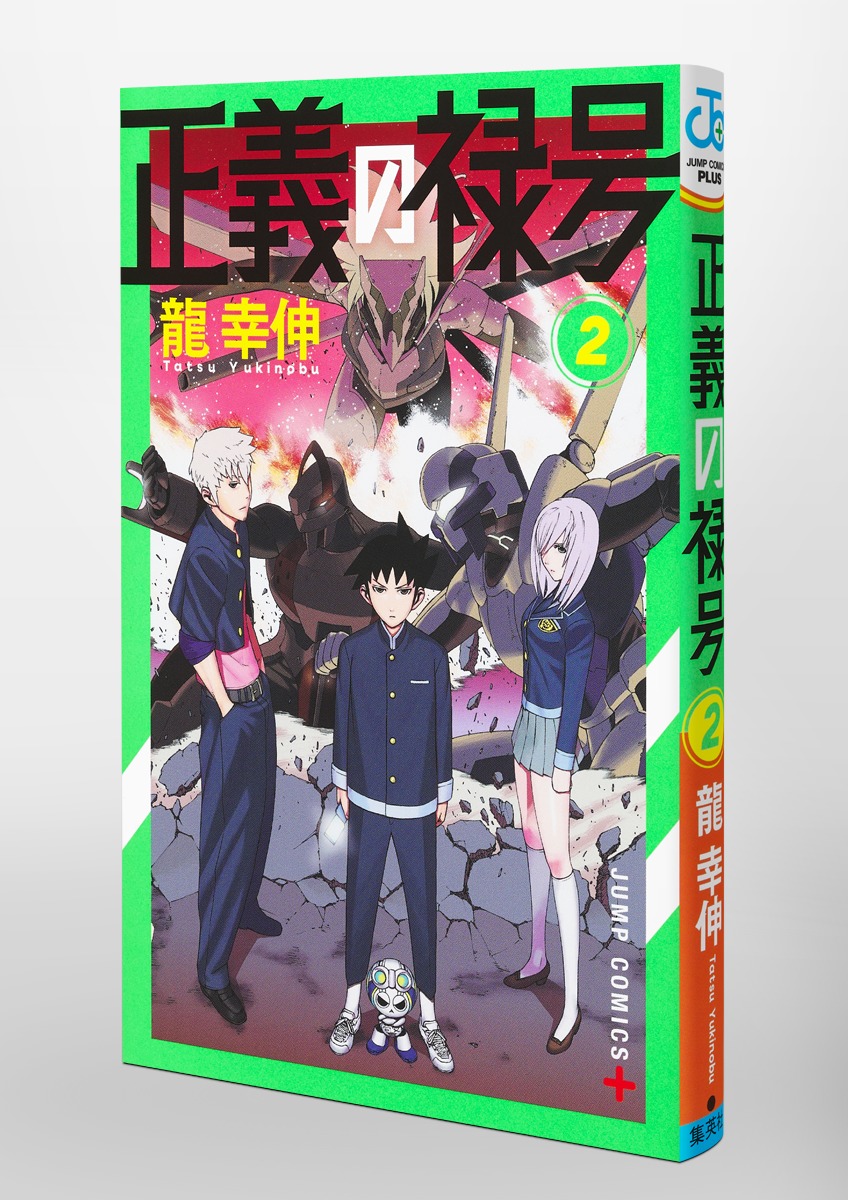 正義の禄号 2／龍 幸伸 | 集英社 ― SHUEISHA ―