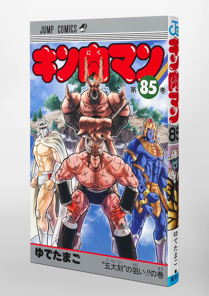 キン肉マン 85／ゆでたまご | 集英社 ― SHUEISHA ―