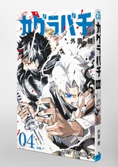 カグラバチ 4／外薗 健 | 集英社 ― SHUEISHA ―