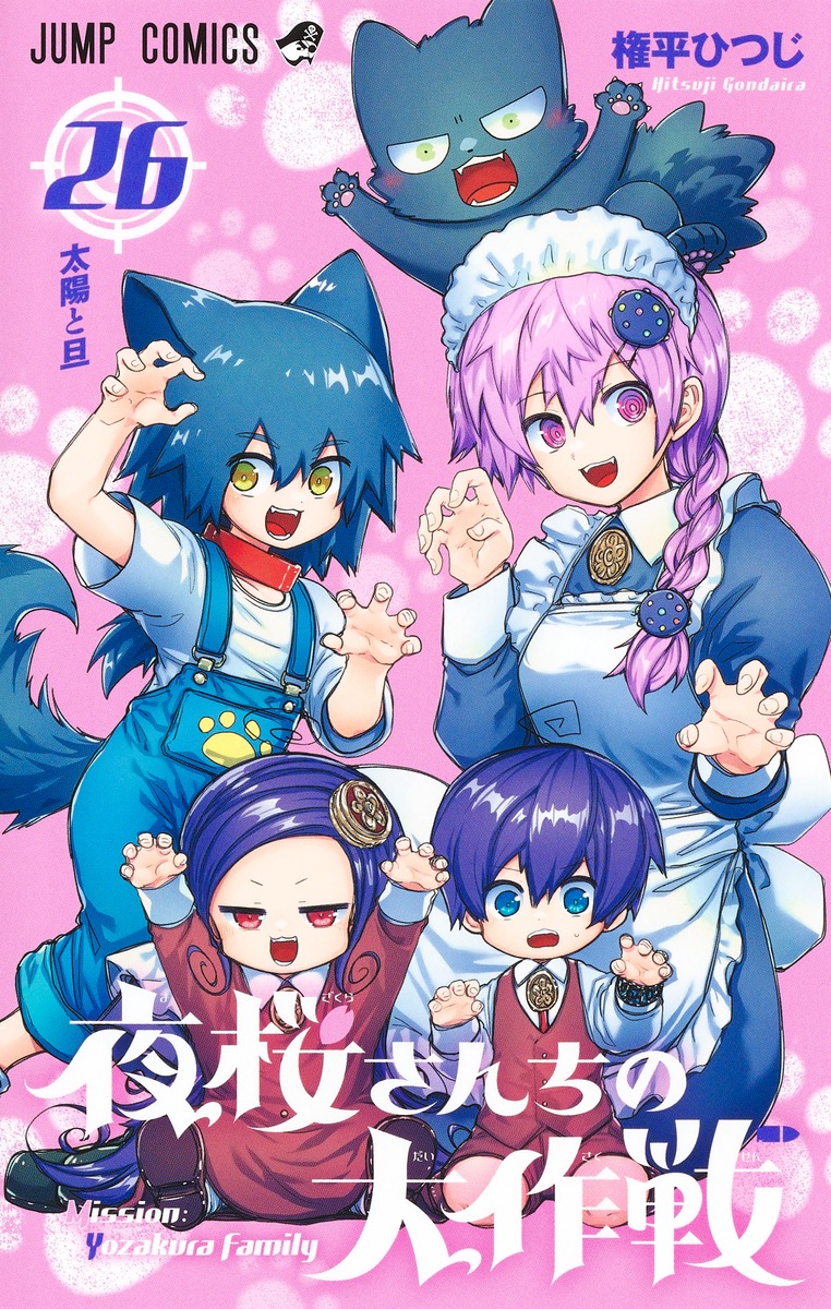 夜桜さんちの大作戦 26／権平 ひつじ | 集英社 ― SHUEISHA ―