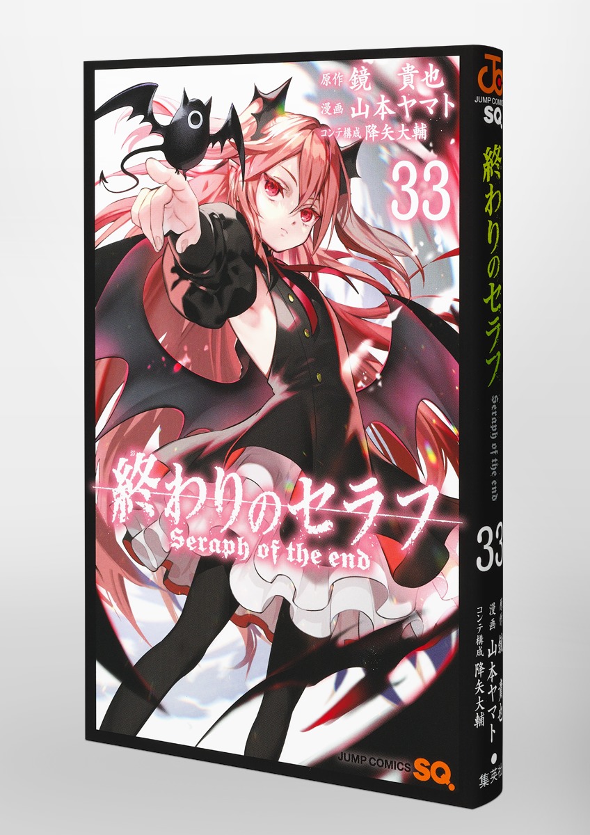 終わりのセラフ 33／山本 ヤマト／降矢 大輔／鏡 貴也 | 集英社