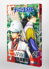 新テニスの王子様 43／許斐 剛 | 集英社コミック公式 S-MANGA