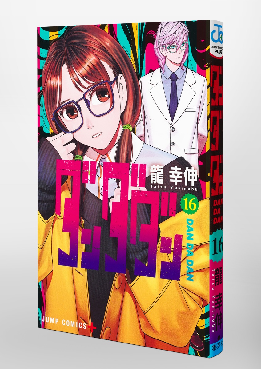 ダンダダン 16／龍 幸伸 | 集英社 ― SHUEISHA ―