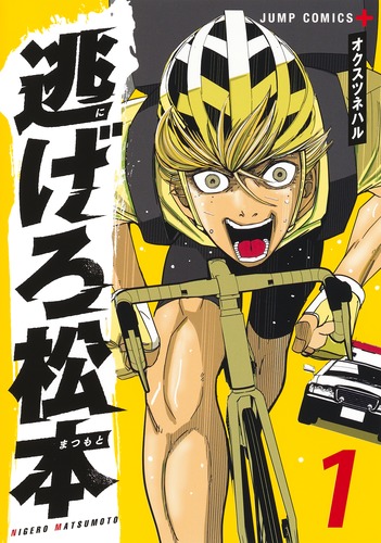 逃げろ松本 1／オクス ツネハル | 集英社 ― SHUEISHA ―