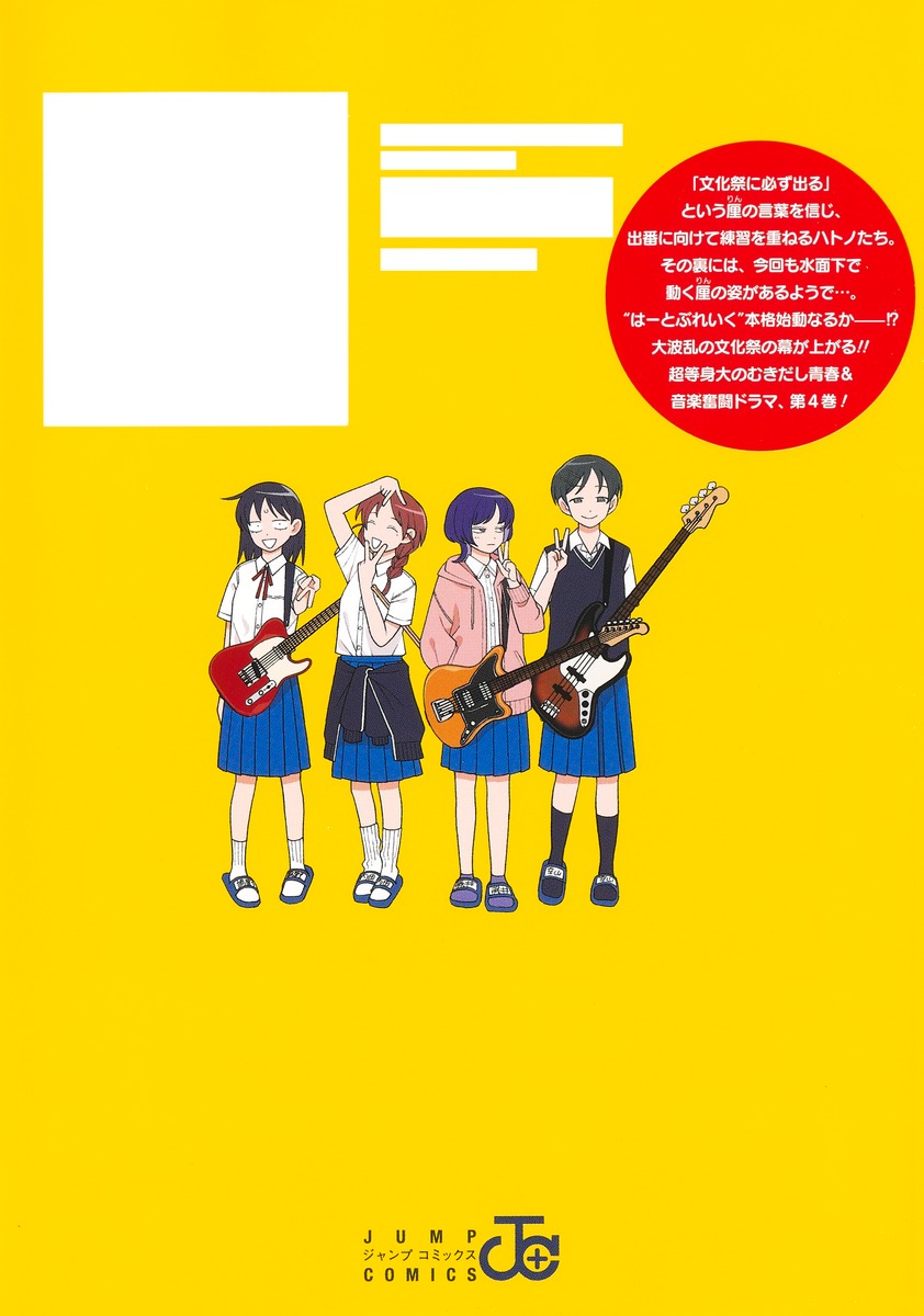ふつうの軽音部 4／出内 テツオ／クワハリ | 集英社 ― SHUEISHA ―