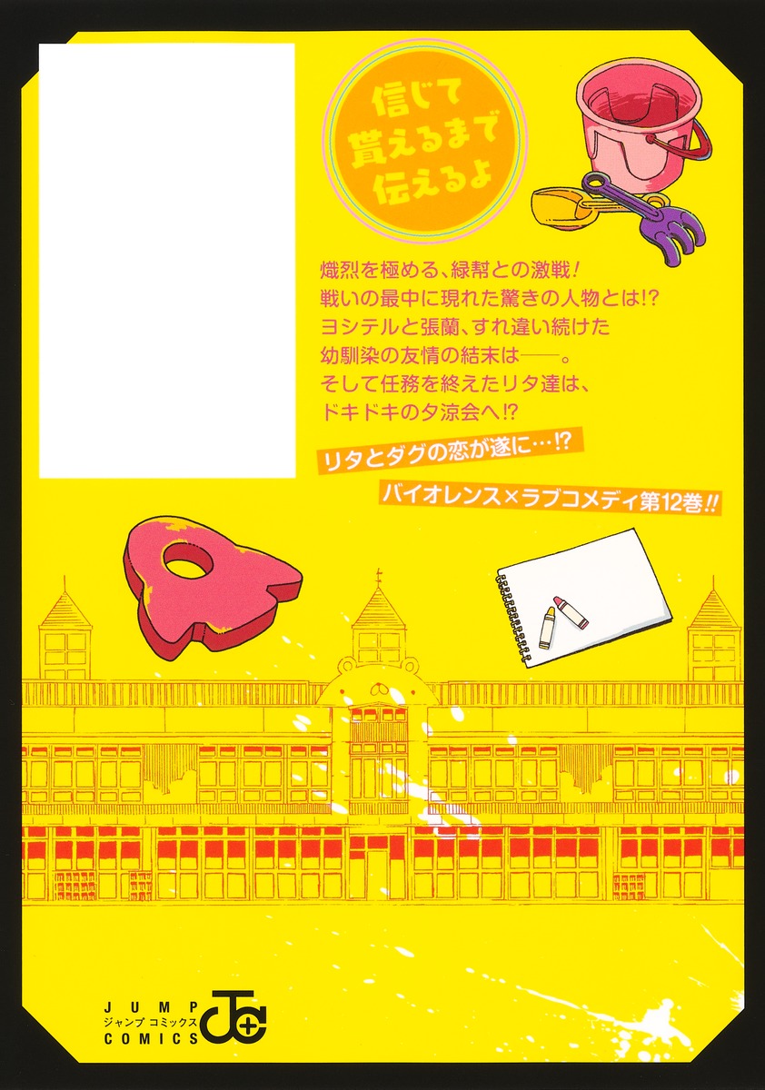 幼稚園WARS 12／千葉 侑生 | 集英社 ― SHUEISHA ―