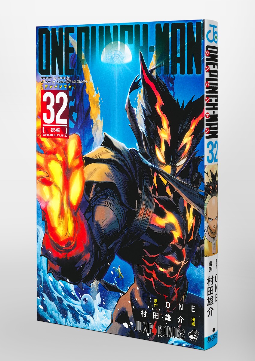 ワンパンマン 32／ONE／村田 雄介 | 集英社 ― SHUEISHA ―