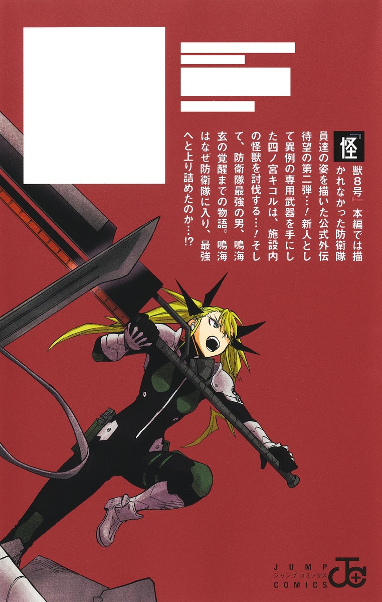 怪獣8号 side B 2／肥田野 健太郎／松本 直也／安藤 敬而 | 集英社