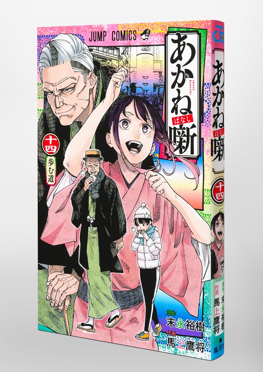 あかね噺 14／馬上 鷹将／末永 裕樹 | 集英社 ― SHUEISHA ―