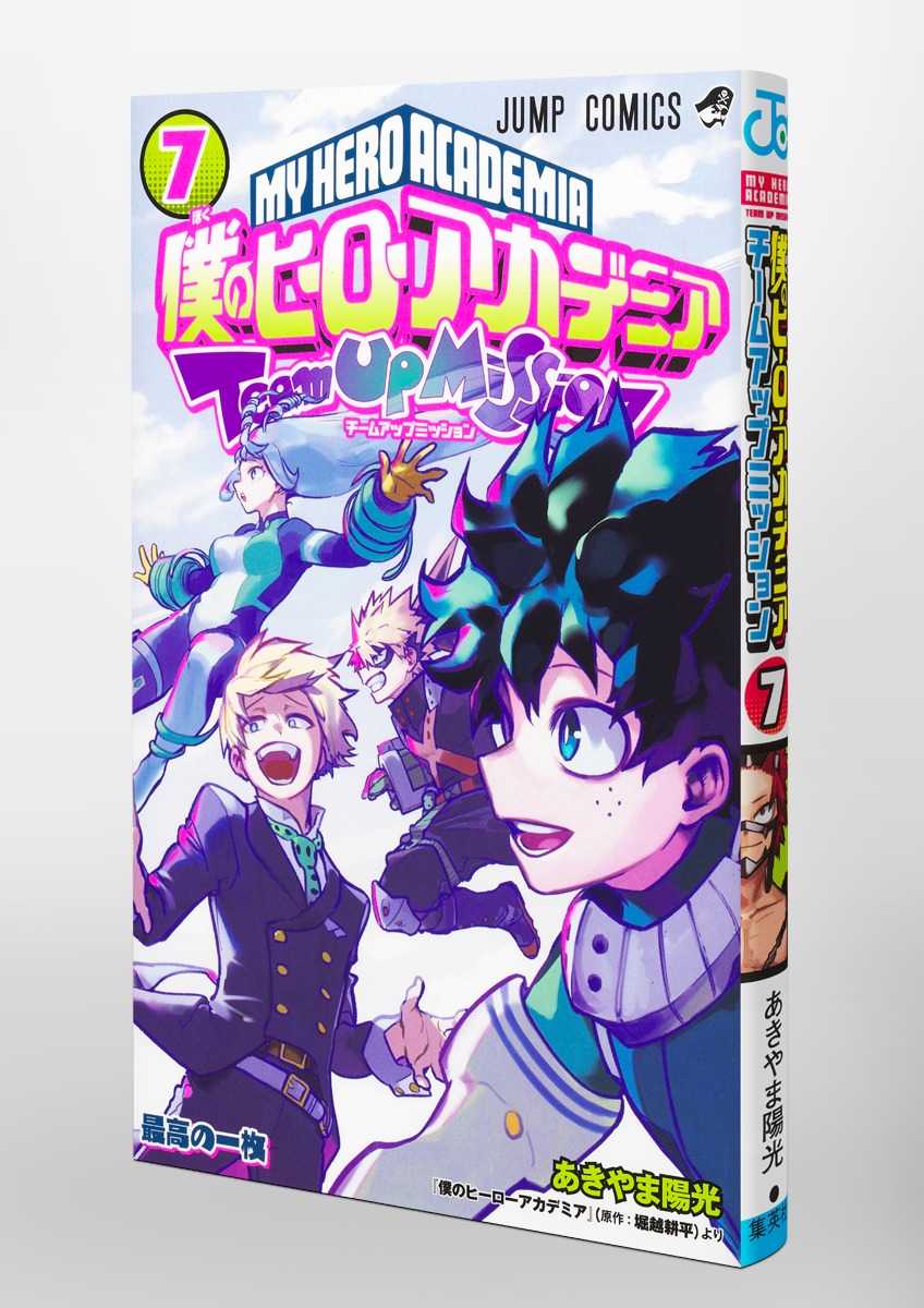 僕のヒーローアカデミア チームアップミッション 7／あきやま 陽光
