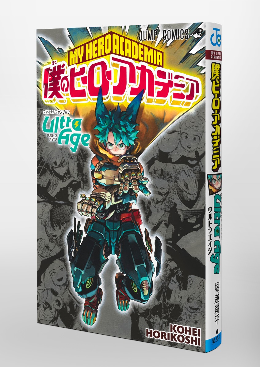 僕のヒーローアカデミア ファイナルファンブック Ultra Age／堀越 耕平