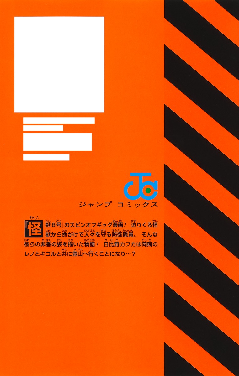 怪獣8号 RELAX 1／渡邉 築 | 集英社 ― SHUEISHA ―