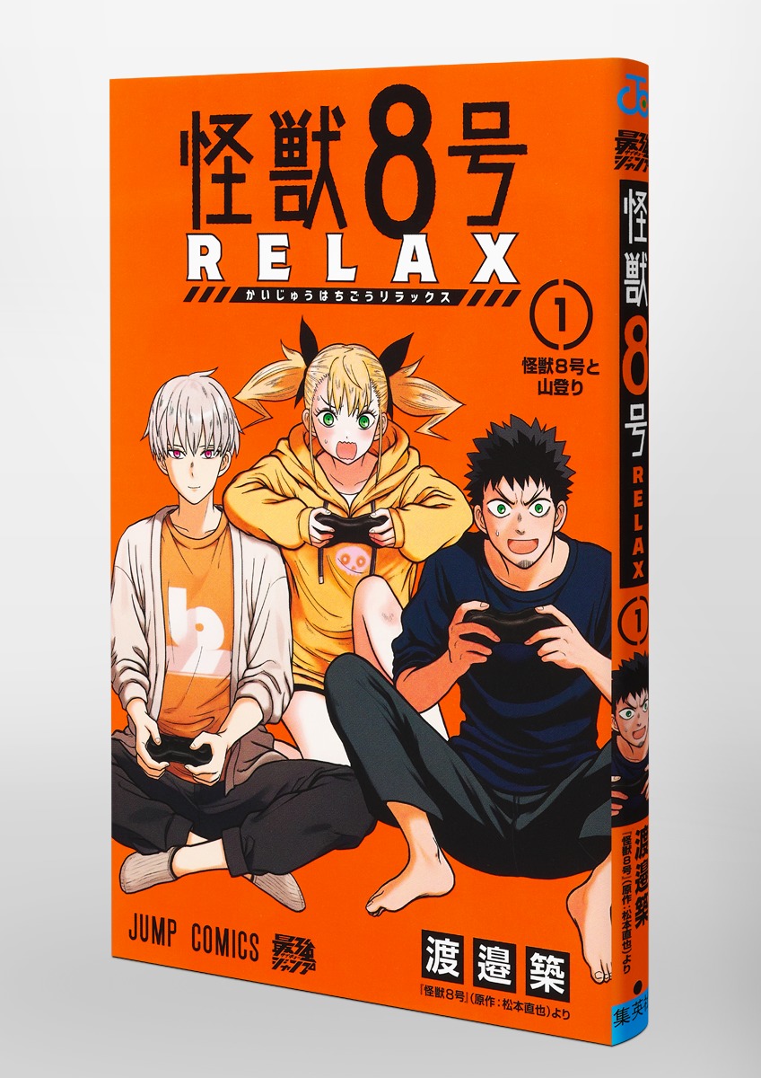 怪獣8号 RELAX 1／渡邉 築 | 集英社 ― SHUEISHA ―