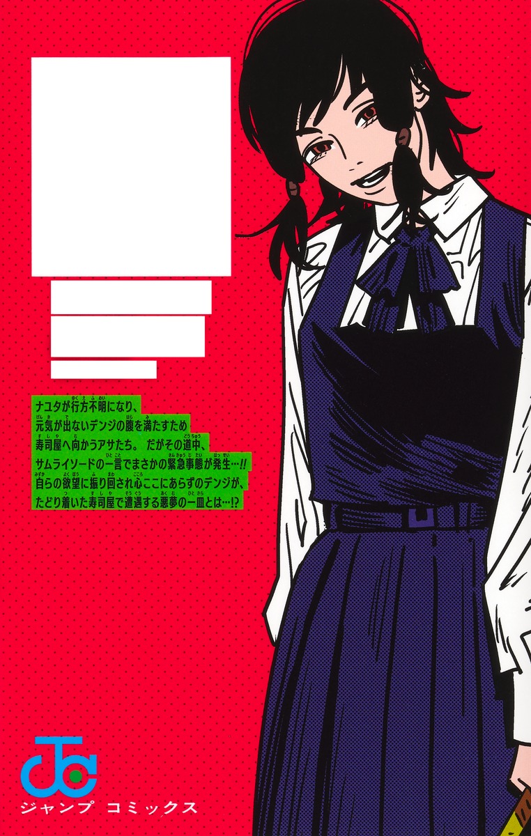 チェンソーマン 19／藤本 タツキ | 集英社 ― SHUEISHA ―