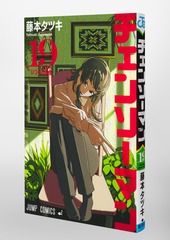 チェンソーマン 19／藤本 タツキ | 集英社 ― SHUEISHA ―