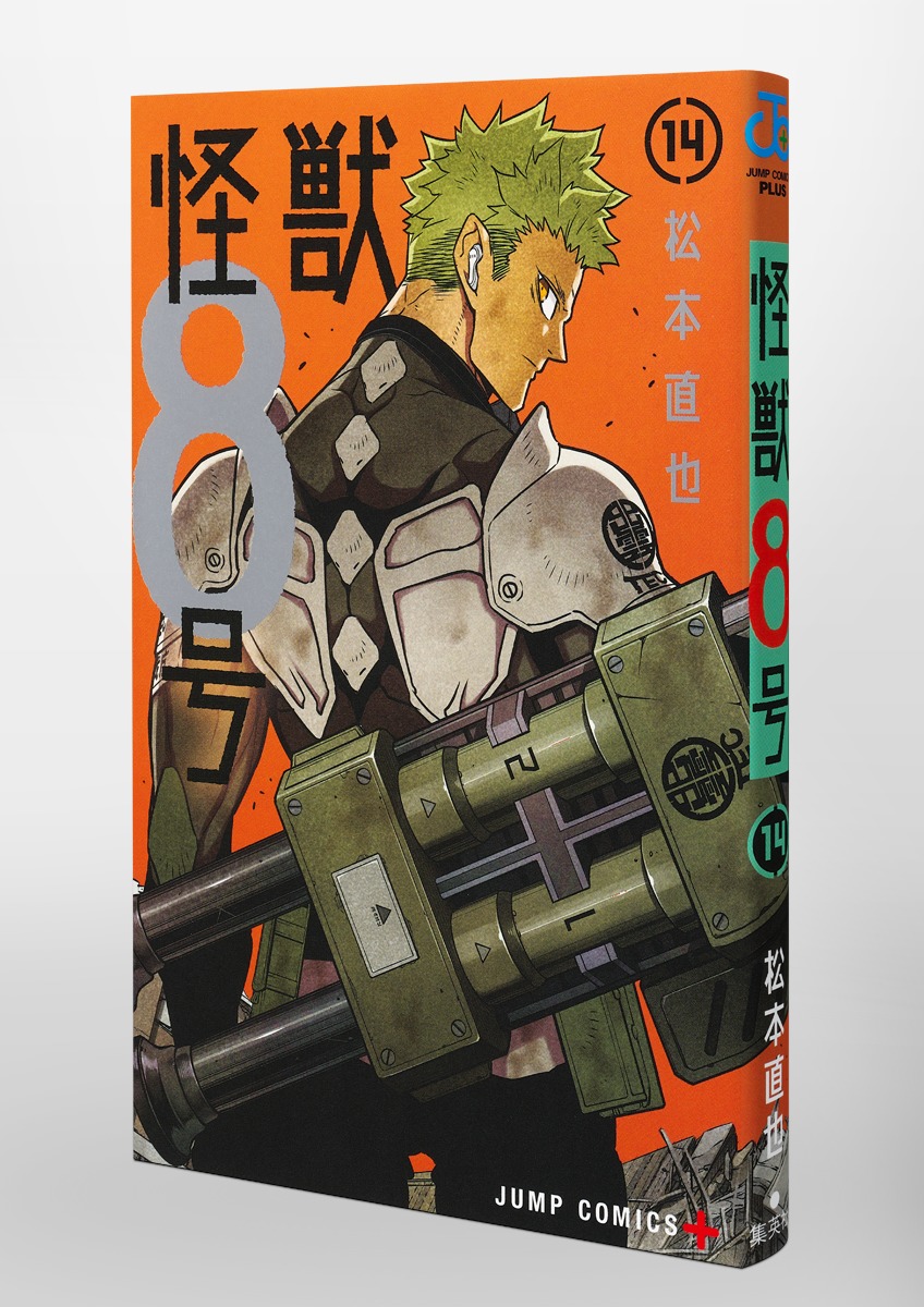 怪獣8号 14／松本 直也 | 集英社 ― SHUEISHA ―
