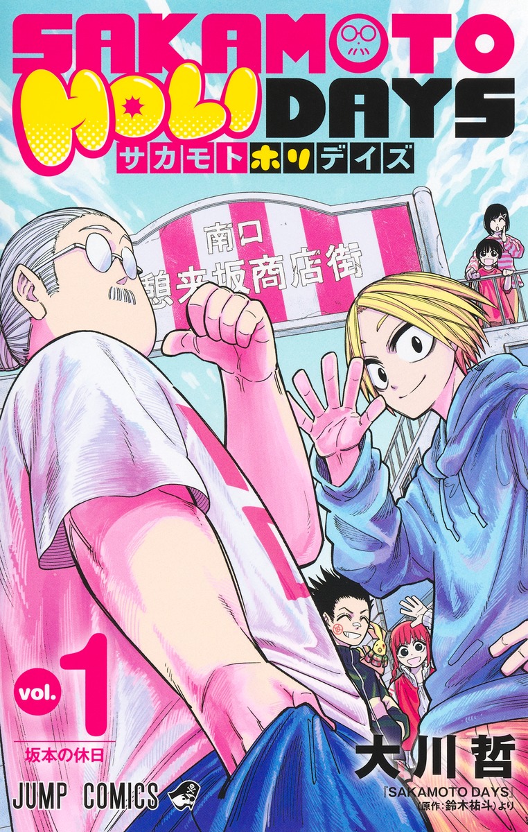 SAKAMOTO HOLIDAYS 1／大川 哲 | 集英社 ― SHUEISHA ―