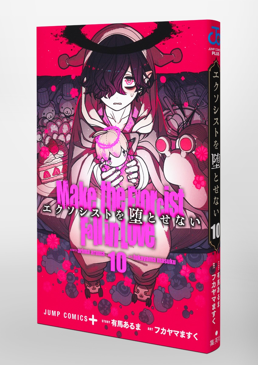 エクソシストを堕とせない 10／フカヤマ ますく／有馬 あるま | 集英社