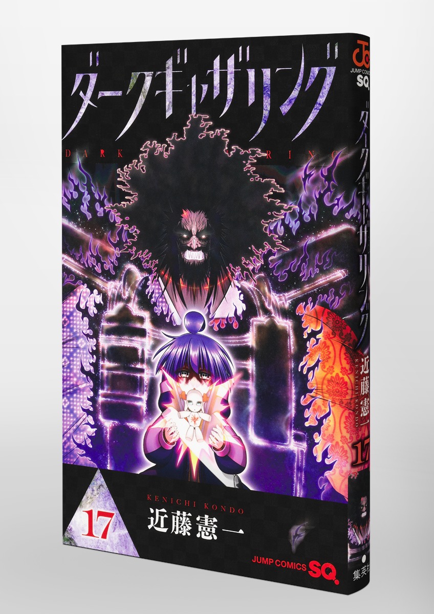 ダークギャザリング 17／近藤 憲一 | 集英社 ― SHUEISHA ―